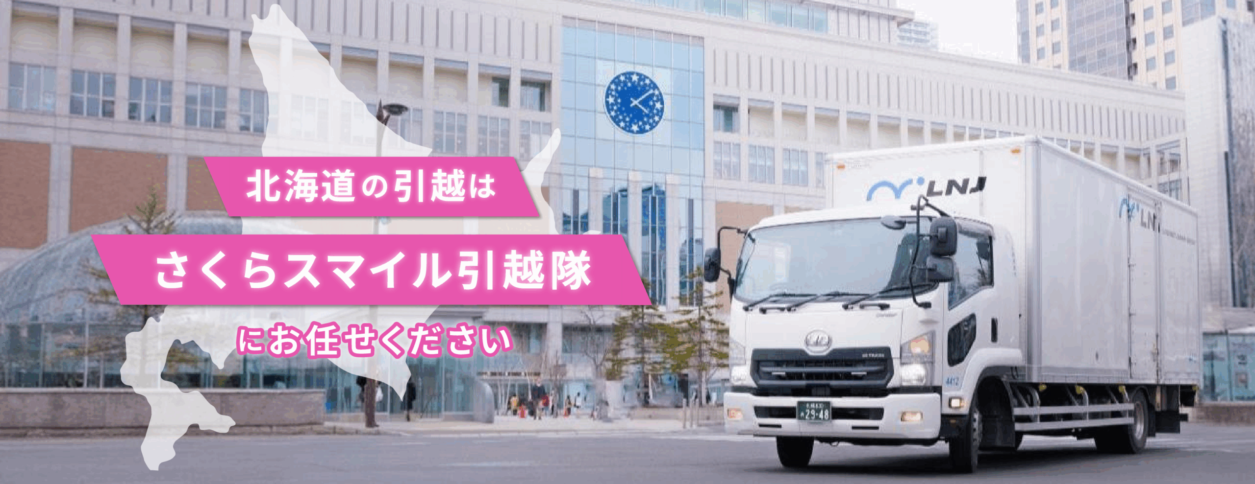 北海道の引越はさくらスマイル引越隊にお任せください