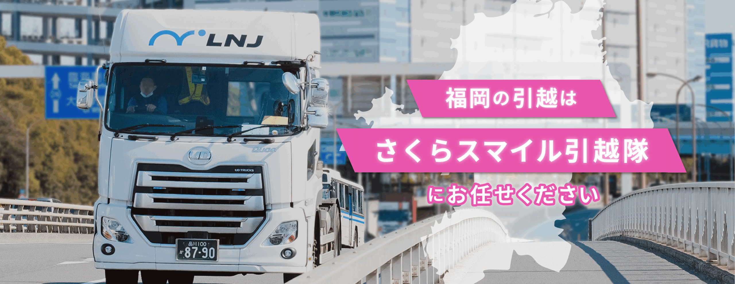 福岡の引越はさくらスマイル引越隊にお任せください