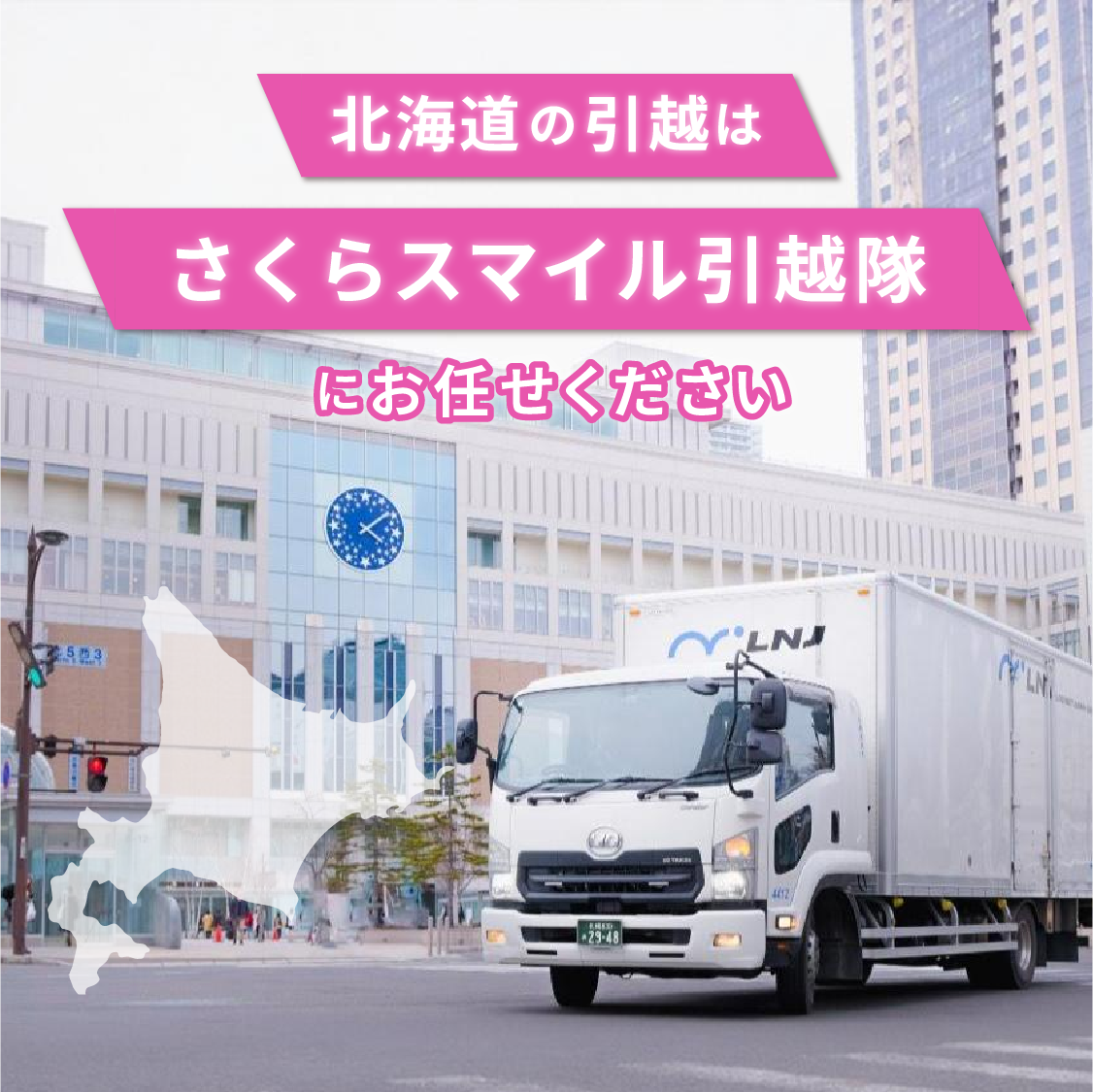 北海道の引越はさくらスマイル引越隊にお任せください